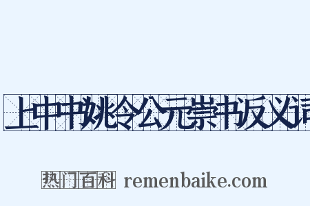 上中书姚令公元崇书反义词是什么意思的图片